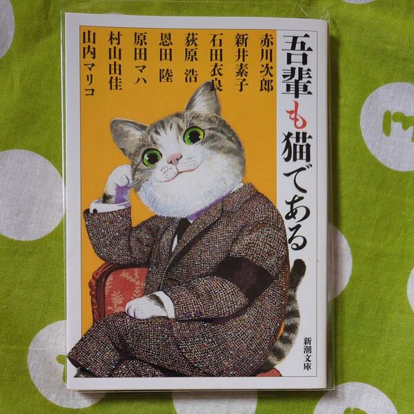 吾輩も猫である 赤川次郎/著 新井素子/著 石田衣良/著 荻原浩/著 恩田陸/著 原田マハ/著 村山由佳/著 山内マリコ/著