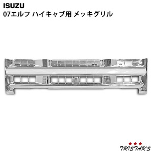 07 エルフ 前期 ハイキャブ メッキ グリル フロントグリル パーツ カスタム H19.1～ いすゞ