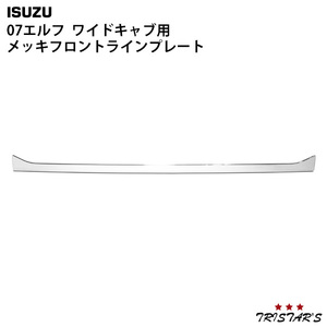 07 エルフ ワイドキャブ メッキ フロントライン　プレート H19.1～ いすゞ