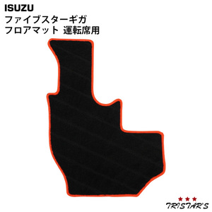 ファイブスターギガ 専用 フロアマット 運転席用 いすゞ パーツ カスタム