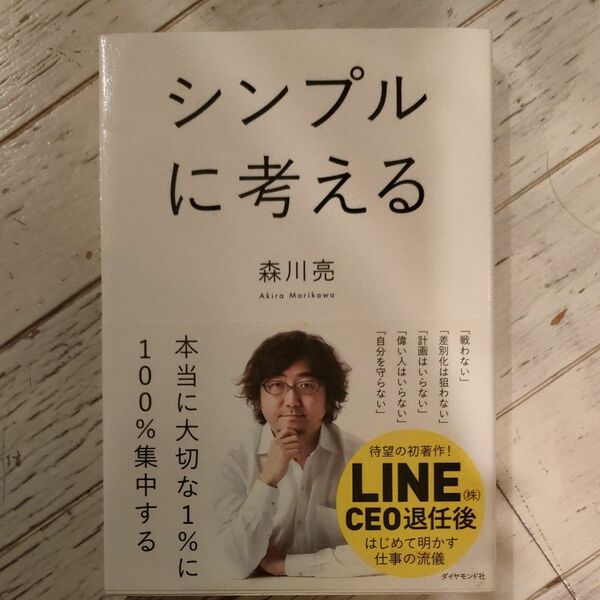 シンプルに考える 森川亮／著