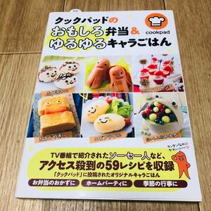 クックパッドのおもしろ弁当＆ゆるゆるキャラごはん クックパッド株式会社／監修