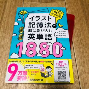 イラスト記憶法で脳に刷り込む英単語１８８０ 吉野邦昭／著　永井堂元／著　佐藤文昭／監修