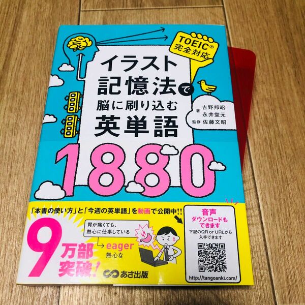 イラスト記憶法で脳に刷り込む英単語１８８０ 吉野邦昭／著　永井堂元／著　佐藤文昭／監修