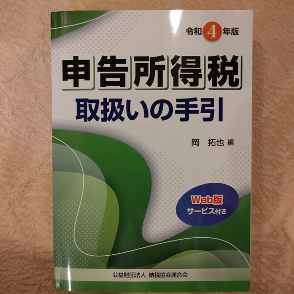 申告所得税取扱いの手引　令和４年版 岡拓也／編