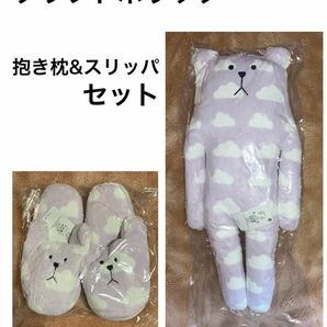 【新品未使用】クラフトホリック 抱き枕&スリッパ セット