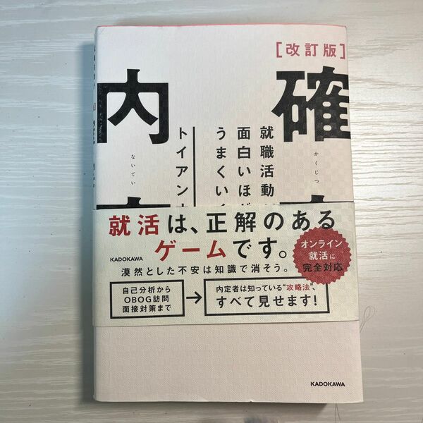 改訂版 確実内定 就職活動が面白いほどうまくいく 著