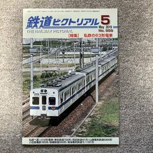 鉄道ピクトリアル　No.959　2019年 5月号　【特集】私鉄の63形電車