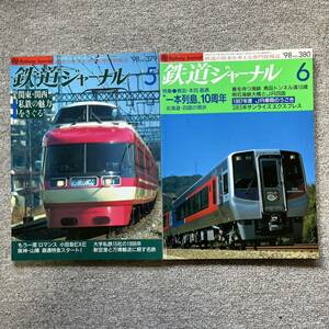 鉄道ジャーナル　No.379,380　1998年5,6月号　2冊セット