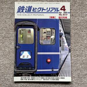 鉄道ピクトリアル　No.817　2009年 4月号 【特集】夜行列車