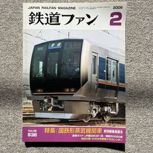 鉄道ファン　No.538　2006年 2月号　特集：国鉄形蒸気機関車