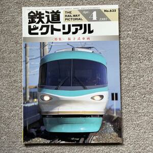 鉄道ピクトリアル　No.635　1997年 4月号　〈特集〉振子式車両
