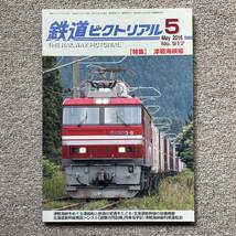 鉄道ピクトリアル　No.917　2016年 5月号 【特集】津軽海峡線_画像1