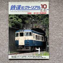 鉄道ピクトリアル　No.854　2011年 10月号　【特集】去りゆく鉄道風景_画像1