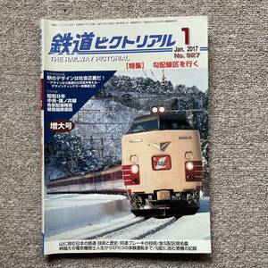 鉄道ピクトリアル　No.927　2017年 1月号　【特集】勾配線区を行く