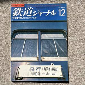 鉄道ジャーナル　No.190　1982年 12月号　特集●10系 軽量客車の足跡