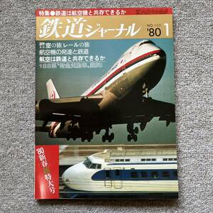 鉄道ジャーナル　No.155　1980年1月号　特集●鉄道は航空機と共存できるか