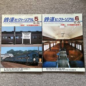 鉄道ピクトリアル　No.700,702　2001年 5,6月号　2冊セット