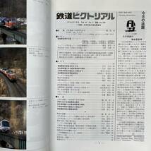 鉄道ピクトリアル　No.556　1992年 3月号　〈特集〉大手民鉄の車体更新車_画像5