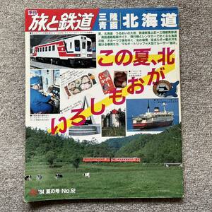 旅と鉄道　'84 夏の号　No.52　三陸・青函・北海道　この夏，北がおもしろい