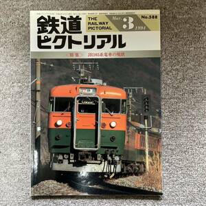 鉄道ピクトリアル　No.588　1994年3月号　〈特集〉JR165系電車の現状