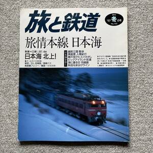 旅と鉄道　'97 冬の号　No.105　旅情本線 日本海