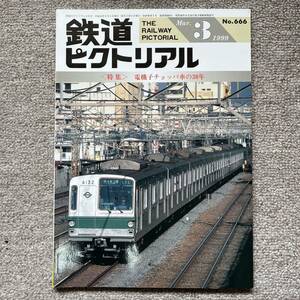 鉄道ピクトリアル　No.666　1999年3月号〈特集〉電機子チョッパ車の30年