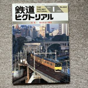 鉄道ピクトリアル　No.664　1999年 1月号　〈特集〉都市鉄道の輸送