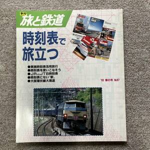 旅と鉄道　'93 春の号　No.87　時刻表で旅立つ