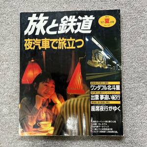 旅と鉄道　'97 夏の号　No.107　夜汽車で旅立つ