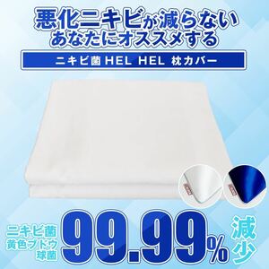 ニキビ対策HELHELシーツ　快適睡眠美肌シーツ