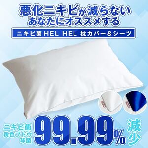 【ニキビケアの新常識】夜間集中型ニキビ対策！ ニキビ菌HEL HEL枕カバー