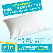 【ニキビケアの新常識】夜間集中型ニキビ対策！ ニキビ菌HEL HEL枕カバー_画像4