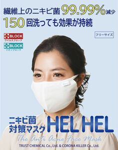 【新常識 ニキビ撲滅の切り札！】ニキビ対策の早道～ニキビ化膿菌を減らす ニキビ対策HEL HEL 美肌マスク