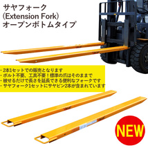 サヤフォーク EX604 オープンボトム 長さ1510mm 内幅122mm フォークリフト延長用長爪 |フォークリフト アタッチメント フォークリフト用 爪_画像3