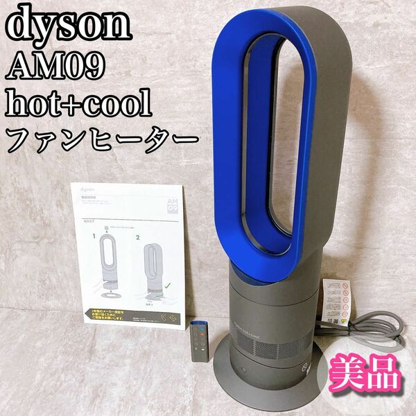 美品 ダイソン dyson ファンヒーター 温風冷風 hot+cool AM09