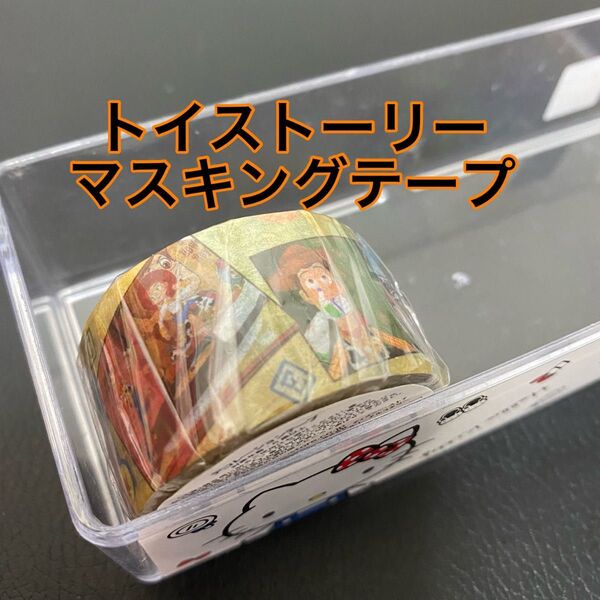トイストーリー マスキングテープ