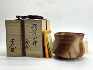 高力芳照 備前 緋襷 茶碗 共箱 茶道具 師 金重素山 