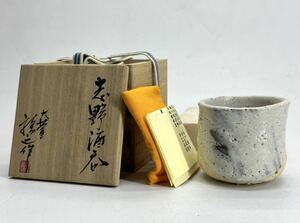 画廊個展作 樋口雅之 志野 酒呑 大萱 共箱 ぐい呑 酒器