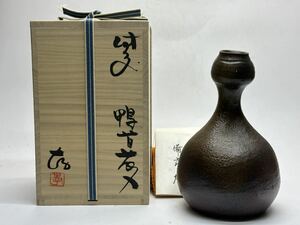 目澤孝 備前 鴨首 花入 古備前 写 共箱 花瓶 花生 ①