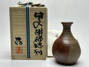 目澤孝 備前 緋襷 徳利 古備前 写 酒器 共箱 ⑩