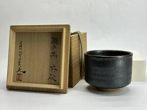 鬼才 ギャラリー個展作 伊原光太郎 瀬戸黒 茶碗 共箱 茶道具