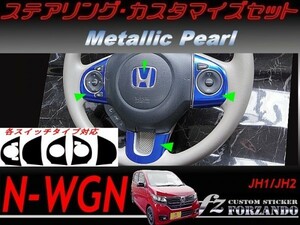 N-WGN　ステアリングカスタマイズセット　メタリックパール　車種別カット済みステッカー専門店　ｆｚ　JH1 JH2　2