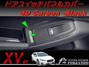 スバル XV GT系 ドアスイッチパネルカバー ４Dカーボン調 車種別カット済みステッカー専門店　ｆｚ