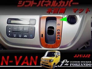 N-VAN　シフトパネルカバー　木目調マット　車種別カット済みステッカー専門店　ｆｚ　JJ1 JJ2