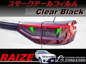 ライズ　スモークテールフィルム　ブラック　車種別カット済みステッカー専門店ｆｚ　RAIZE A200A 210A　A200S　210S　ロッキー