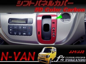 N-VAN　シフトパネルカバー　５Ｄカラーカーボン調　車種別カット済みステッカー専門店　ｆｚ　JJ1 JJ2