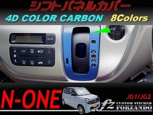 N-ONE　シフトパネルカバー　４Ｄカラーカーボン調　車種別カット済みステッカー専門店ｆｚ　JG1 JG2 2