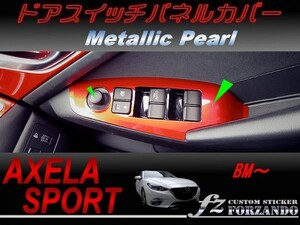 アクセラスポーツ BM系 ドアスイッチパネルカバー メタリックパール　車種別カット済みステッカー専門店　ｆｚ