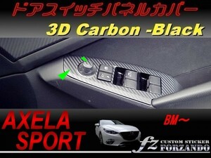 アクセラスポーツ BM系 ドアスイッチパネルカバー ３Ｄカーボン調　ブラック　車種別カット済みステッカー専門店　ｆｚ